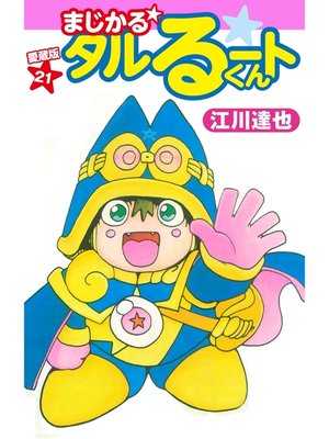 cover image of まじかる☆タルるートくん　愛蔵版　21